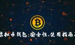 全面解析USDT虚拟币钱包：安全性、使用指南及常