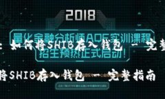 Title: 如何将SHIB存入钱包 - 完整指南如何将SHIB存