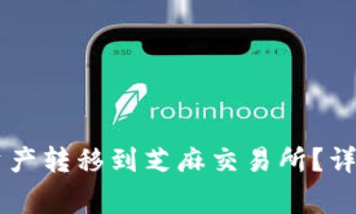 如何将TPWallet中的资产转移到芝麻交易所？详细教程与常见问题解答