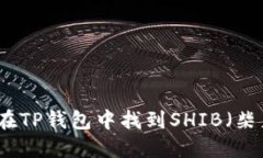 如何在TP钱包中找到SHIB（
