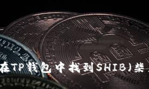 如何在TP钱包中找到SHIB（柴犬币）
