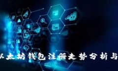 2023年以太坊钱包注册走势分析与未来展望