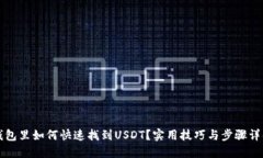 钱包里如何快速找到USDT？实用技巧与步骤详解