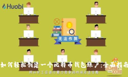 如何轻松创建一个比特币钱包账户：全面指南