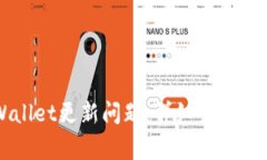 如何解决TPWallet更新问题：详细步骤与常见疑问解