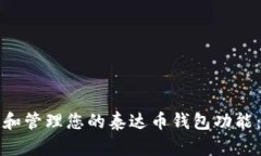 如何创建和管理您的泰达币钱包功能：完整指南