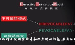 如何选择并使用莱特币和以太坊的钱包：最新版