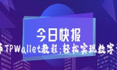 完整的OK提币TPWallet教程：轻松实现数字资产自由