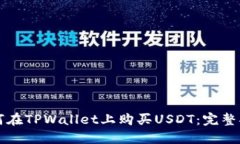 如何在TPWallet上购买USDT：完整指南