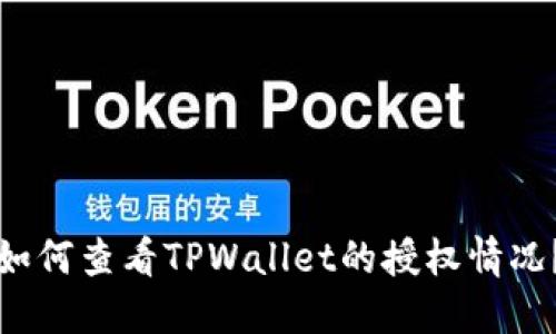 如何查看TPWallet的授权情况？