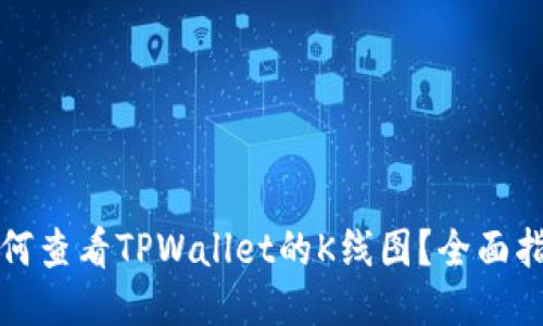 如何查看TPWallet的K线图？全面指南
