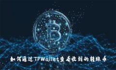 如何通过TPWallet查看收到的转账币