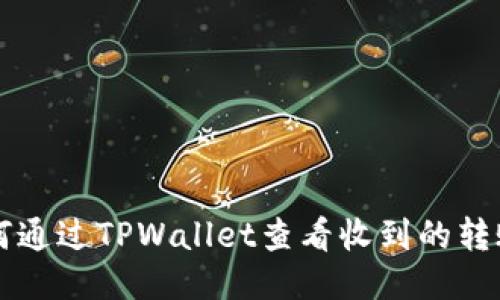 如何通过TPWallet查看收到的转账币
