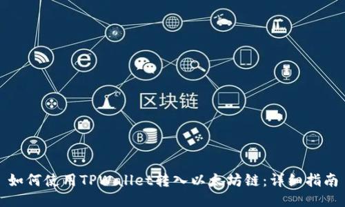 如何使用TPWallet转入以太坊链：详细指南