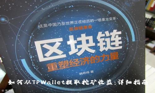 如何从TPWallet提取挖矿收益:详细指南